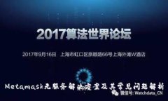 Metamask无服务解决方案及其常见问题解析
