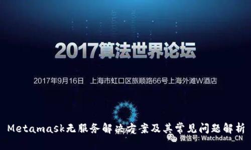 Metamask无服务解决方案及其常见问题解析