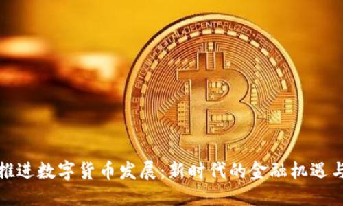 稳步推进数字货币发展：新时代的金融机遇与挑战