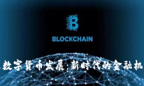 稳步推进数字货币发展：新时代的金融机遇与挑战