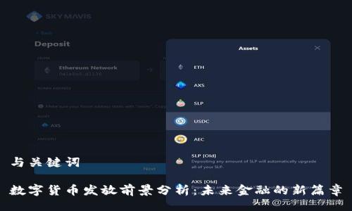 与关键词

数字货币发放前景分析：未来金融的新篇章