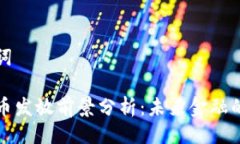 与关键词数字货币发放前景分析：未来金融的新