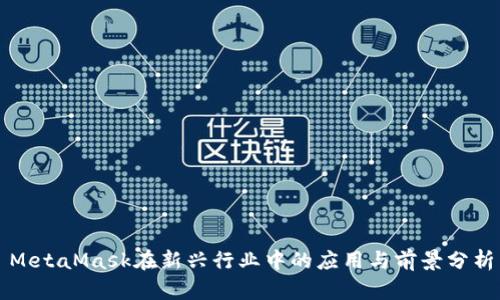 MetaMask在新兴行业中的应用与前景分析