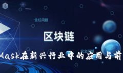 MetaMask在新兴行业中的应用与前景分析