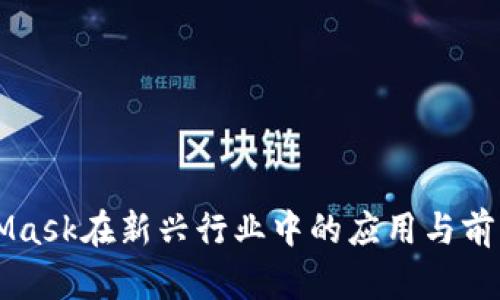 MetaMask在新兴行业中的应用与前景分析