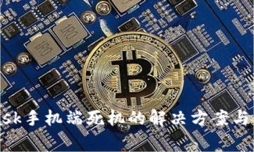MetaMask手机端死机的解决方案与常见问题