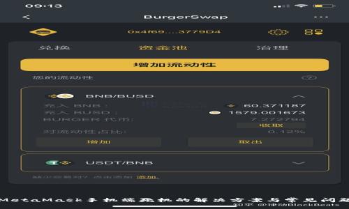 MetaMask手机端死机的解决方案与常见问题