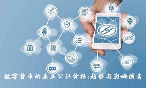 数字货币的未来公认价格：趋势与影响因素