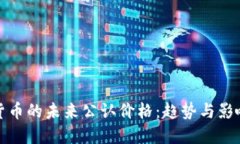 数字货币的未来公认价格：趋势与影响因素
