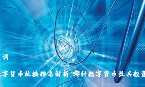 和关键词

中国数字货币板块排名解析：哪种数字货币最具投资潜力？