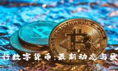 中国央行数字货币：最新动态与发展趋势