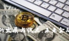 央行数字货币的发展与试点：未来金融的创新与