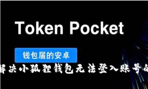 如何解决小狐狸钱包无法登入账号的问题
