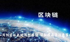 如何创建以太坊钱包存储：详细指南与注意事项