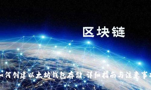 如何创建以太坊钱包存储：详细指南与注意事项