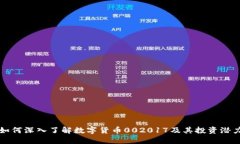 如何深入了解数字货币002017及其投资潜力