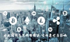 以太坊钱包里的骷髅头：它的意义与影响