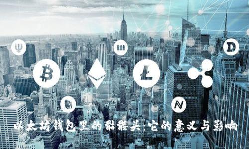 以太坊钱包里的骷髅头：它的意义与影响