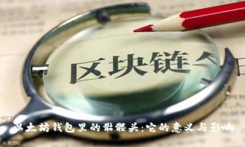 以太坊钱包里的骷髅头：它的意义与影响
