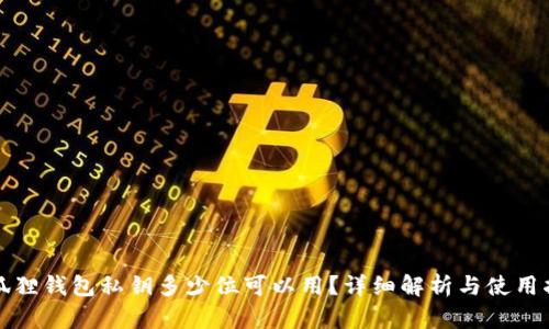 小狐狸钱包私钥多少位可以用？详细解析与使用指南