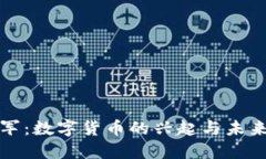 温铁军：数字货币的兴起与未来发展