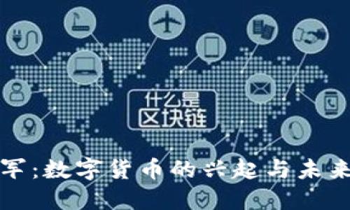 温铁军：数字货币的兴起与未来发展