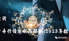 和关键词数字货币行情分析与预测：2023年投资指