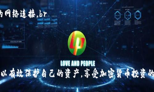    如何安全退出小狐狸钱包，避免资产损失  / 
 guanjianci  小狐狸钱包, 加密货币钱包, 资产安全, 钱包退出  /guanjianci 

一、什么是小狐狸钱包？
小狐狸钱包（MetaMask）是一款便捷的加密货币钱包，用户可以用它来管理以太坊及基于以太坊的代币。它以浏览器插件和移动应用的形式存在，允许用户直接与去中心化应用（dApps）交互，支持ERC-20代币的交易和存储。因此，小狐狸钱包受到了许多加密货币投资者的青睐。

二、为什么要退出小狐狸钱包？
用户在使用小狐狸钱包时，有时可能需要退出其账户，比如出于安全考虑或是为了避免他人接触到自己的重要信息。退出钱包能够确保其它人无法获得用户的资产和信息。尤其是在公共场合，或是在共享计算机上使用时，退出钱包非常重要。

三、退出小狐狸钱包的步骤
小狐狸钱包的退出步骤非常简单，下面将详细介绍如何在不同设备上退出钱包。

h41. 在浏览器中退出小狐狸钱包/h4
首先，打开你的浏览器，确保小狐狸钱包已安装并已登录。然后，按照以下步骤进行：br

                            </div>
                            
                        </div>
                    </div>
                    <div class=