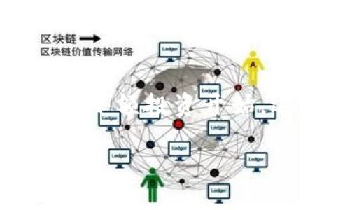 注意：由于要求内容较长，以下是示范格式的一部分，用户可以根据此示范进一步扩展。

数字货币培训哪家好？选择适合你的培训机构

关键词：数字货币培训, 培训机构, 区块链, 投资课程

详细介绍：

随着数字货币的迅猛发展，越来越多的人开始关注这一领域。而对于普通用户来说，如何选择适合自己的数字货币培训机构，成为了一个热门话题。本文将深入探讨数字货币培训的现状、选择培训机构时的要素、推荐的培训机构以及常见问题的解答。

数字货币培训的现状

近年来，随着比特币、以太坊等数字货币的不断升值，数字货币逐渐走入大众视野。越来越多的人开始意识到数字货币不仅是一种投资工具，也是一种新的经济形态。因此，数字货币的培训需求也在不断上升。各种培训机构应运而生，从线上课程到线下讲座，形式多样，内容丰富。然而，市场鱼龙混杂，普通用户在选择时往往感到困惑。

选择数字货币培训机构时的要素

在选择数字货币培训机构时，有几个重要的因素需要考虑：

ol
li课程内容：不同的培训机构可能会有不同的课程设置。有些以基础知识为主，有些则注重实战技巧。因此，用户需要根据自身的知识水平、需求选择适合自己的课程。/li
li师资力量：培训机构的老师水平高低直接影响课程质量。了解讲师的背景、行业经验及授课风格等，会帮助用户做出更好的选择。/li
li学习形式：培训机构提供的学习方式（线上、线下、直播等）也是用户需要考虑的因素。对于希望灵活学习的用户来说，在线课程可能更为适合。/li
li口碑和评价：选择之前不妨参考一下其他学员的评价和反馈。良好的口碑常常代表高质量的课程和服务。/li
li售后服务：一些培训机构会提供课程结束后的持续支持，例如交流群、团队活动等，这对于需求进一步学习的用户而言非常重要。/li
/ol

推荐的数字货币培训机构

根据以上几个要素，以下是一些受到用户广泛好评的数字货币培训机构：

ul
li机构A：该机构专注于区块链技术与数字货币的结合，课程内容涵盖从基础到高级的多个层次。/li
li机构B：以实战为导向，通过实际案例与操作演示，帮助学员更好地理解数字货币投资技巧。/li
li机构C：提供全面的市场分析和投资策略课程，适合有一定基础的用户。/li
li机构D：专注于数字货币的法律法规，适合希望了解行业合规和风险管理的用户。/li
/ul

常见问题解答

1. 为什么需要参加数字货币培训？
对于想投资数字货币的个人来说，培训的重要性不可忽视。首先，数字货币市场波动性大，缺乏专业知识可能会导致决策失误。通过培训，用户可以获得系统的知识，了解市场动态、技术分析等要素，从而投资决策。此外，数字货币领域涉及到复杂的技术和法规，只有通过专业课程学习，才能有效规避潜在风险。培训还可以帮助用户建立更为清晰的投资计划，提高资金使用效率，加速投资回报。

2. 在线培训和线下培训有哪些区别？
在线培训和线下培训各有优缺点。在线培训通常灵活方便，学员可以根据自己的时间安排进行学习；而线下培训则提供了面对面交流的机会，可以与老师和同学进行更深入的互动。在线课程往往更具覆盖面和便利性，适合无法经常外出的人群。而线下课程则在实操和技能传授上具有优势，适合希望获得直接指导的用户。用户可以根据自己的情况和学习习惯来选择。

3. 数字货币学习有哪些资源可以利用？
除了专业的培训机构外，还有众多在线资源可供学习。例如，一些知名网站提供免费的课程和视频教程，尤其是MOOC平台上，涵盖了从基础到深入不同层次的内容。此外，阅读与数字货币相关的书籍、参加行业会议、加入相关社群也是获取知识的良好方式。通过多元化的学习渠道，用户可以建立更为全面的知识体系。

4. 数字货币培训的费用大概是多少？
数字货币培训的费用因机构、课程深度和形式而异。一般来说，在线课程相对便宜，价格在数百元到几千元不等，而线下课程由于涉及到场地、材料等成本，通常价格较高，动辄数千元。部分高端培训机构的课程费用甚至可以达到数万元。建议用户在考虑费用的同时，也要关注到课程的质量和提供的资源，选择性价比最高的课程。

5. 学习数字货币后，如何应用所学知识？
通过培训获得知识后，学员应该积极实践所学内容。在模拟交易平台上进行模拟交易，积累实际操作经验。同时，可以加入投资社群，与其他投资者分享和交流经验。建立自己的投资组合，从小额投资开始，逐步深化参与度，也是一种应用所学知识的有效方式。此外，持续关注市场动态、行业新闻也是保持竞争力的重要途径。在学习后，只有通过不断实践，才能真正掌握数字货币投资的精髓。

根据上述结构，用户可以继续扩展内容，以达到所需的字数。