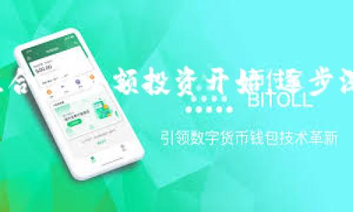 注意：由于要求内容较长，以下是示范格式的一部分，用户可以根据此示范进一步扩展。

数字货币培训哪家好？选择适合你的培训机构

关键词：数字货币培训, 培训机构, 区块链, 投资课程

详细介绍：

随着数字货币的迅猛发展，越来越多的人开始关注这一领域。而对于普通用户来说，如何选择适合自己的数字货币培训机构，成为了一个热门话题。本文将深入探讨数字货币培训的现状、选择培训机构时的要素、推荐的培训机构以及常见问题的解答。

数字货币培训的现状

近年来，随着比特币、以太坊等数字货币的不断升值，数字货币逐渐走入大众视野。越来越多的人开始意识到数字货币不仅是一种投资工具，也是一种新的经济形态。因此，数字货币的培训需求也在不断上升。各种培训机构应运而生，从线上课程到线下讲座，形式多样，内容丰富。然而，市场鱼龙混杂，普通用户在选择时往往感到困惑。

选择数字货币培训机构时的要素

在选择数字货币培训机构时，有几个重要的因素需要考虑：

ol
li课程内容：不同的培训机构可能会有不同的课程设置。有些以基础知识为主，有些则注重实战技巧。因此，用户需要根据自身的知识水平、需求选择适合自己的课程。/li
li师资力量：培训机构的老师水平高低直接影响课程质量。了解讲师的背景、行业经验及授课风格等，会帮助用户做出更好的选择。/li
li学习形式：培训机构提供的学习方式（线上、线下、直播等）也是用户需要考虑的因素。对于希望灵活学习的用户来说，在线课程可能更为适合。/li
li口碑和评价：选择之前不妨参考一下其他学员的评价和反馈。良好的口碑常常代表高质量的课程和服务。/li
li售后服务：一些培训机构会提供课程结束后的持续支持，例如交流群、团队活动等，这对于需求进一步学习的用户而言非常重要。/li
/ol

推荐的数字货币培训机构

根据以上几个要素，以下是一些受到用户广泛好评的数字货币培训机构：

ul
li机构A：该机构专注于区块链技术与数字货币的结合，课程内容涵盖从基础到高级的多个层次。/li
li机构B：以实战为导向，通过实际案例与操作演示，帮助学员更好地理解数字货币投资技巧。/li
li机构C：提供全面的市场分析和投资策略课程，适合有一定基础的用户。/li
li机构D：专注于数字货币的法律法规，适合希望了解行业合规和风险管理的用户。/li
/ul

常见问题解答

1. 为什么需要参加数字货币培训？
对于想投资数字货币的个人来说，培训的重要性不可忽视。首先，数字货币市场波动性大，缺乏专业知识可能会导致决策失误。通过培训，用户可以获得系统的知识，了解市场动态、技术分析等要素，从而投资决策。此外，数字货币领域涉及到复杂的技术和法规，只有通过专业课程学习，才能有效规避潜在风险。培训还可以帮助用户建立更为清晰的投资计划，提高资金使用效率，加速投资回报。

2. 在线培训和线下培训有哪些区别？
在线培训和线下培训各有优缺点。在线培训通常灵活方便，学员可以根据自己的时间安排进行学习；而线下培训则提供了面对面交流的机会，可以与老师和同学进行更深入的互动。在线课程往往更具覆盖面和便利性，适合无法经常外出的人群。而线下课程则在实操和技能传授上具有优势，适合希望获得直接指导的用户。用户可以根据自己的情况和学习习惯来选择。

3. 数字货币学习有哪些资源可以利用？
除了专业的培训机构外，还有众多在线资源可供学习。例如，一些知名网站提供免费的课程和视频教程，尤其是MOOC平台上，涵盖了从基础到深入不同层次的内容。此外，阅读与数字货币相关的书籍、参加行业会议、加入相关社群也是获取知识的良好方式。通过多元化的学习渠道，用户可以建立更为全面的知识体系。

4. 数字货币培训的费用大概是多少？
数字货币培训的费用因机构、课程深度和形式而异。一般来说，在线课程相对便宜，价格在数百元到几千元不等，而线下课程由于涉及到场地、材料等成本，通常价格较高，动辄数千元。部分高端培训机构的课程费用甚至可以达到数万元。建议用户在考虑费用的同时，也要关注到课程的质量和提供的资源，选择性价比最高的课程。

5. 学习数字货币后，如何应用所学知识？
通过培训获得知识后，学员应该积极实践所学内容。在模拟交易平台上进行模拟交易，积累实际操作经验。同时，可以加入投资社群，与其他投资者分享和交流经验。建立自己的投资组合，从小额投资开始，逐步深化参与度，也是一种应用所学知识的有效方式。此外，持续关注市场动态、行业新闻也是保持竞争力的重要途径。在学习后，只有通过不断实践，才能真正掌握数字货币投资的精髓。

根据上述结构，用户可以继续扩展内容，以达到所需的字数。