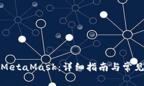 如何登陆MetaMask：详细指南与常见问题解答