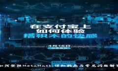 如何登陆MetaMask：详细指南与常见问题解答