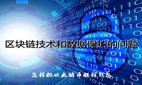 怎样把以太坊币提到钱包
