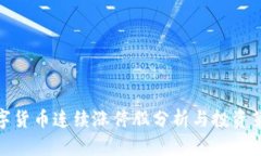 数字货币连续涨停股分析与投资策略
