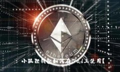 : 小狐狸钱包如何在iPad上使用？