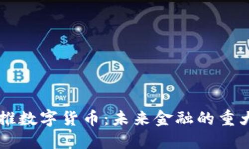 美国推数字货币：未来金融的重大变革