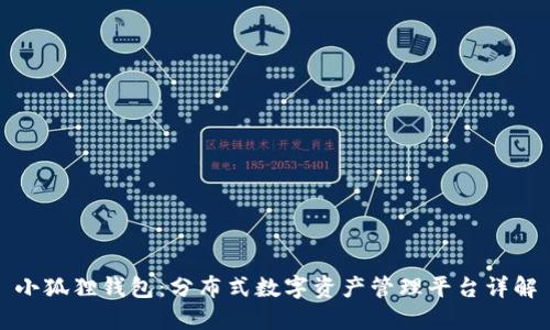 小狐狸钱包：分布式数字资产管理平台详解