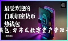 小狐狸钱包：分布式数字资产管理平台详解