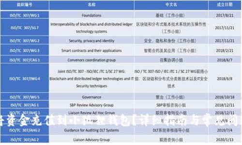 如何将资金充值到小狐狸钱包？详细指南与常见问题解答