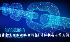如何将资金充值到小狐狸钱包？详细指南与常见