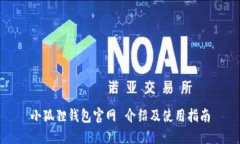 小狐狸钱包官网 介绍及使用指南