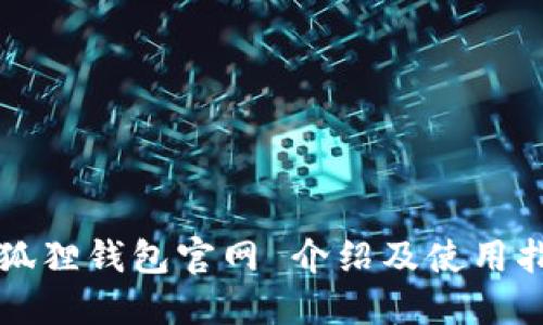 小狐狸钱包官网 介绍及使用指南
