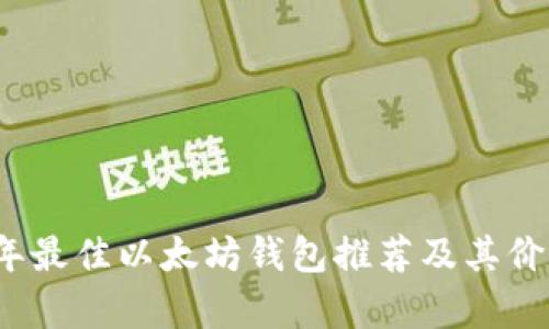 2023年最佳以太坊钱包推荐及其价值分析