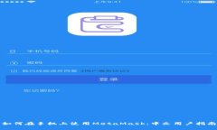 如何在手机上使用MetaMask：中文用户指南