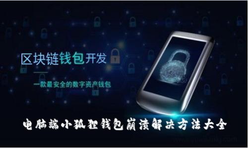 电脑端小狐狸钱包崩溃解决方法大全