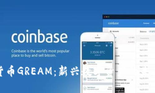 : 数字货币GREAM：新兴数字资产的未来与挑战