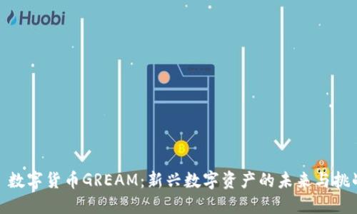: 数字货币GREAM：新兴数字资产的未来与挑战