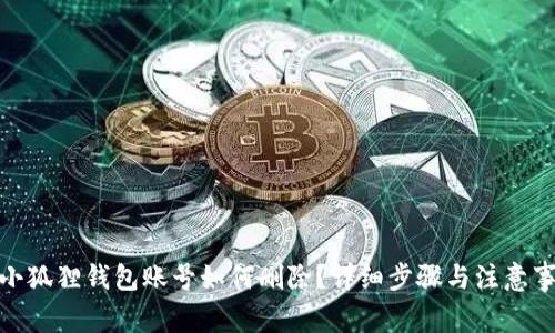 : 小狐狸钱包账号如何删除？详细步骤与注意事项