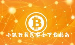 小狐狸钱包安全下载指南