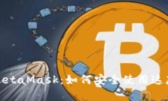 全面解析MetaMask：如何安全使用这款热门钱包